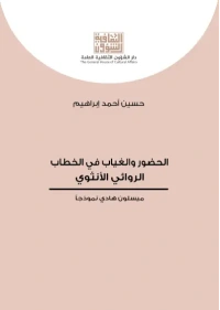 الحضور والغياب في الخطاب الروائي الأنثوي 6000 دينار